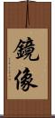 鏡像 Scroll