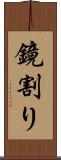 鏡割り Scroll