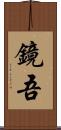 鏡吾 Scroll