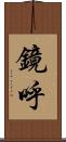 鏡呼 Scroll