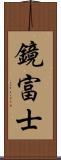 鏡富士 Scroll