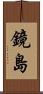 鏡島 Scroll
