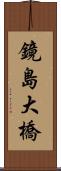 鏡島大橋 Scroll