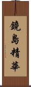 鏡島精華 Scroll