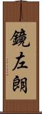 鏡左朗 Scroll