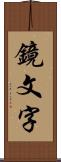 鏡文字 Scroll