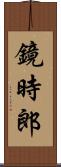 鏡時郎 Scroll