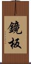鏡板 Scroll