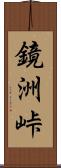 鏡洲峠 Scroll