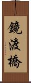 鏡渡橋 Scroll