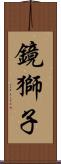 鏡獅子 Scroll