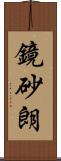 鏡砂朗 Scroll