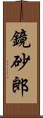 鏡砂郎 Scroll