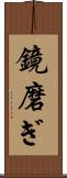 鏡磨ぎ Scroll