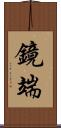 鏡端 Scroll