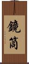 鏡筒 Scroll