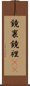 鏡裏 Scroll