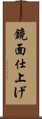 鏡面仕上げ Scroll