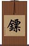 鏢 Scroll