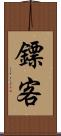 鏢客 Scroll