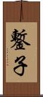 鏨子 Scroll