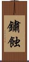 鏽蝕 Scroll