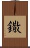 鏾 Scroll