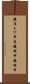 鐃准トワ申亮鐃緒申鐃緒申 Scroll