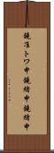 鐃准トワ申鐃緒申鐃緒申 Scroll