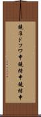 鐃准ドフワ申鐃緒申鐃緒申 Scroll