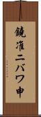 鐃准ニバワ申 Scroll