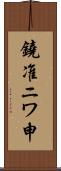 鐃准ニワ申 Scroll