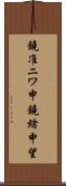 鐃准ニワ申鐃緒申望 Scroll