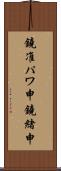 鐃准パワ申鐃緒申 Scroll