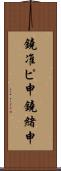 鐃准ピ￥申鐃緒申 Scroll