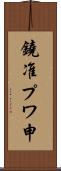 鐃准プワ申 Scroll