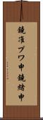 鐃准プワ申鐃緒申 Scroll