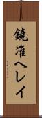 鐃准ヘレイ Scroll