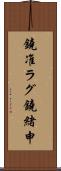 鐃准ラグ鐃緒申 Scroll