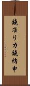 鐃准リカ鐃緒申 Scroll