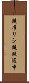 鐃准リシ鐃銃随申 Scroll