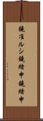鐃准ルシ鐃緒申鐃緒申 Scroll