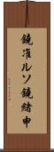鐃准ルソ鐃緒申 Scroll