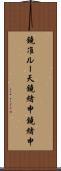 鐃准ルー天鐃緒申鐃緒申 Scroll