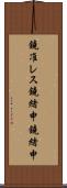 鐃准レス鐃緒申鐃緒申 Scroll