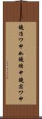 鐃准ワ申如鐃緒申鐃宿ワ申 Scroll