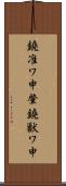 鐃准ワ申肇鐃獣ワ申 Scroll