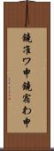 鐃准ワ申鐃宿わ申 Scroll