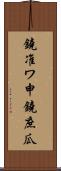 鐃准ワ申鐃庶瓜 Scroll