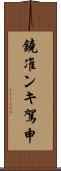 鐃准ンキ駕申 Scroll